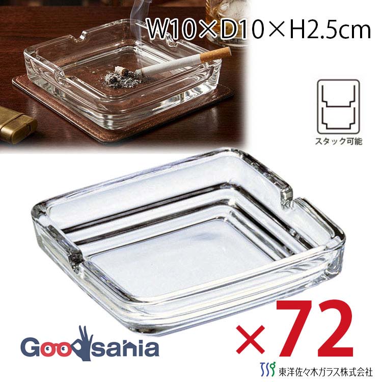 東洋佐々木ガラス 灰皿 約10&times;10&times;H2.5cm ケース販売 72個入り 日本製 54008 ( ガラス灰皿 ガラス アッシュトレイ 卓上灰皿 角型灰皿 スクエア灰皿 角型 スクエア 四角 ケース 業務用 )｜Goodsania 2nd store