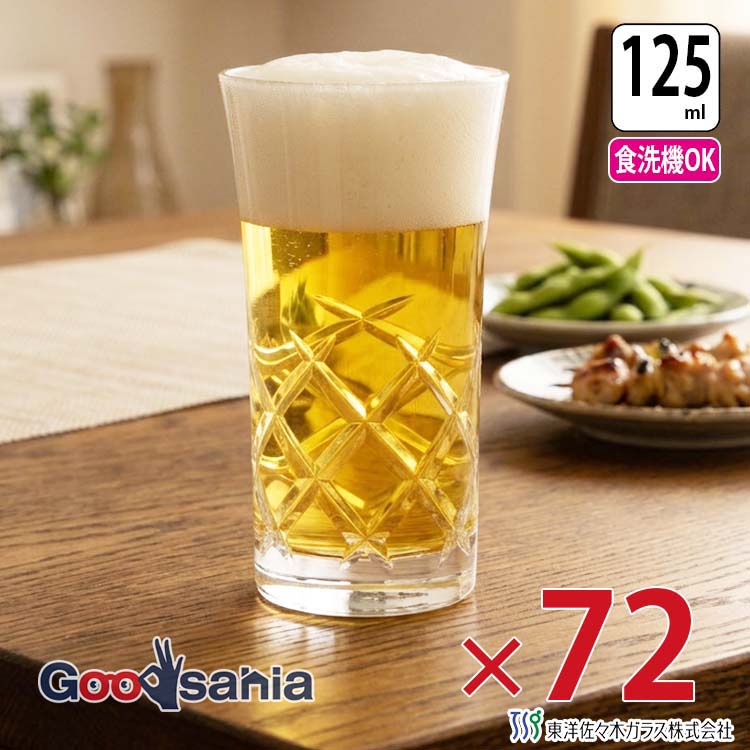東洋佐々木ガラス ビールグラス クレスタ 一口ビール 125ml ケース販売 72個入り 日本製 食洗機対応 B-30106-C624-JAN-P ( ビアグラス ビールタンブラー タンブラー グラス ケース 業務用 )｜Goodsania 2nd store