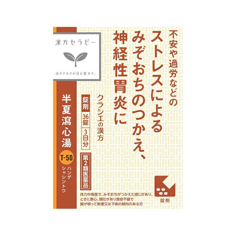 【楽天市場】【第2類医薬品】クラシエ薬品 漢方セラピー 半夏瀉心湯エキスEX錠TH 36錠:Goodsania 2nd store