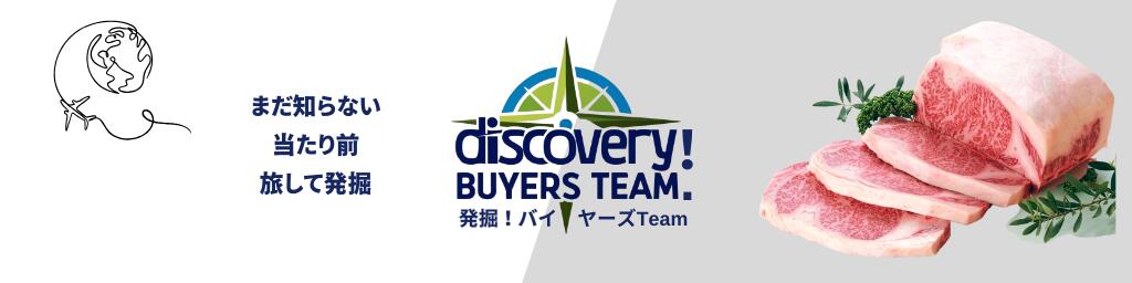 発掘!バイヤーズTeam:地元のお店の元気を届けます!