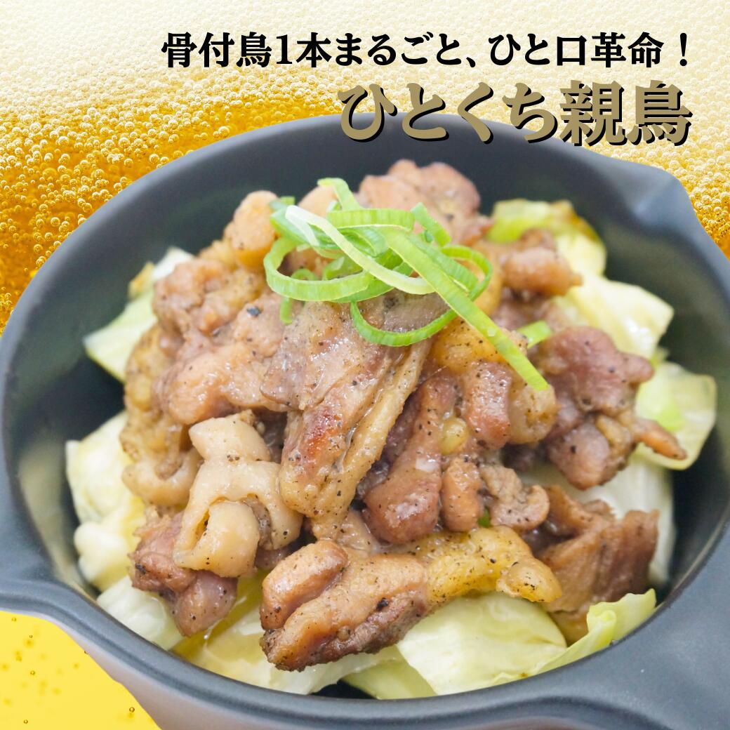 ひとくち親鳥 (120g) 3袋/5袋/10袋 骨付鶏 おやどり 親鳥 香川 丸亀 ビールに合う おつまみ 珍味 酒の肴 お取り寄せ グルメ 焼き鳥 高たんぱく 低糖質 ご当地グルメ 家飲み 骨付鳥 父の日【玄奥】｜発掘！バイヤーズTeam