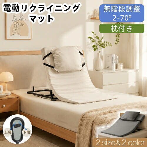 【SS10%OFF+7%OFFクーポン券】【新作予定を組む】電動つや消し リクライニングつや消し 助けること臥榻 乗せるだけ 角度自然調整 折りたたみ 飾り気の無い 御客さん用 遊撃手 ロング 姿勢軌跡 老いらく 妊婦 産後 術後 布団 起き上がり 助けること 御手伝い 設立 うたた寝室 途切らせる室 寮 座布団付き添い人 PSE