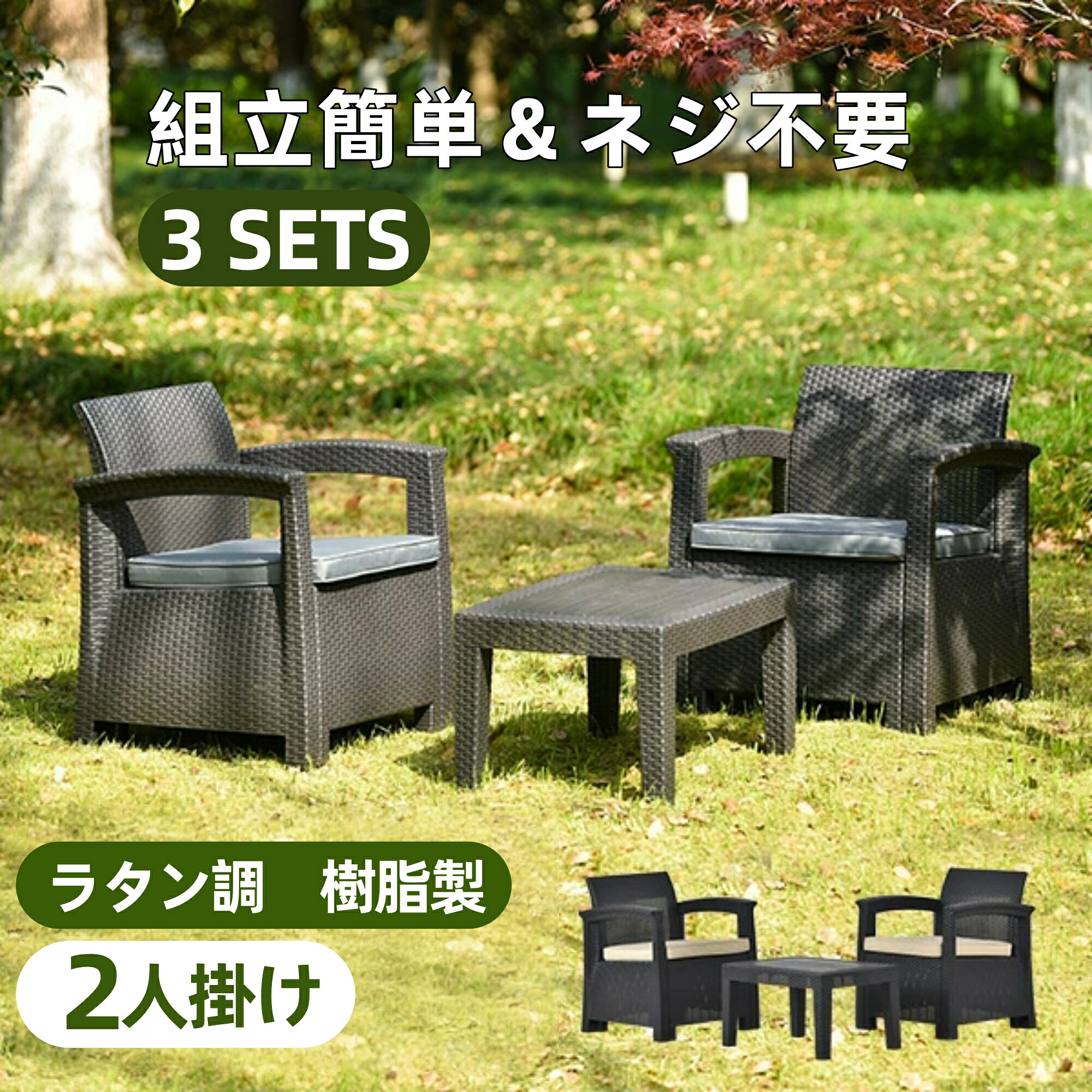 【全品7%OFFクーポン】【1台限定22690&rarr;19590円】ガーデンファニチャー 二人掛け 3点 ラタン調 ガーデン テーブル チェアー 家具 樹脂 ねじなし 楽組 ホテル カフェ ベランダ テラス テラス ソファ ガーデンソファー ガーデニング 高級 おしゃれ 新生活｜HomeJoy