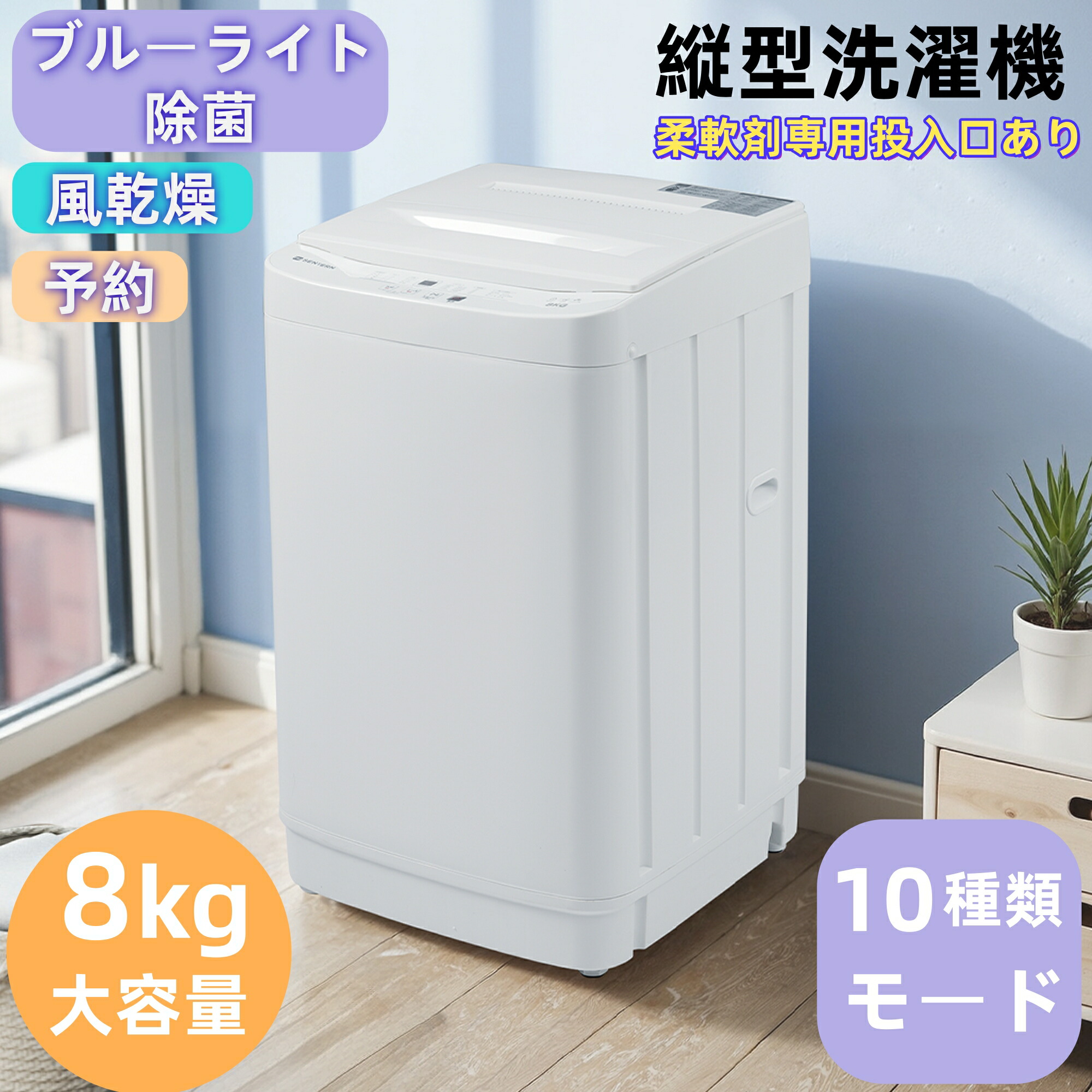 【全品P5立ち直らす】洗い濯ぎ機 SENTERN 8kg 延性のある剤専用投じる口 洗い濯ぎ 水抜き口 縦型洗い濯ぎ機 身寄り用  上くい違い 取って置く役立つこと お召しもの  1人生活様式  2人用  ステンレス鋼槽 水抜き導管  お座敷干し ブランケット 楽になること 新やって行く【7月上旬より順次送りとどける】 生活家電-洗濯機