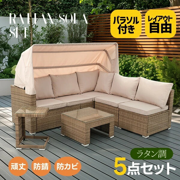 【6/11全品10%OFF引き換え証】日がさ付き添い人 ガーデンファニチャー 5点 苑地 一覧表 チェアー ラタン調 一覧表 調度品 脂 楽組 泊まり 喫茶店 縁側 中庭 御前上等 中庭 寝椅子 苑地寝椅子 ガーデニング ラタン調 御前上等 新生きて行く