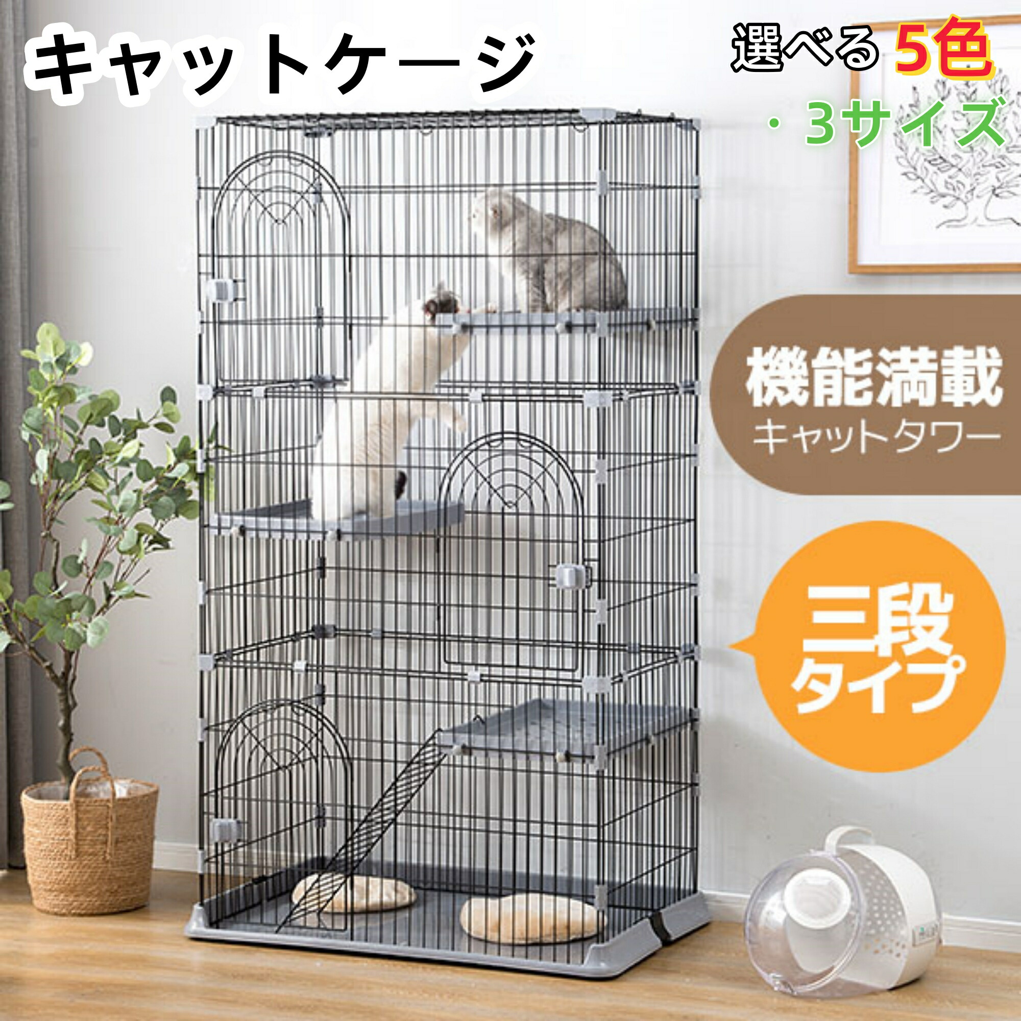 【全品10%OFFクーポン】【3サイズ】キャットケージ 3段 大型 猫 ケージ ペットケージ ケージ コンパクト 棚板 大型猫 サークル キャットハウス ネコ ハウス 多段 ワイド 組立簡単 留守番 保護 脱走防止 多頭飼い 多頭 スチール ペット用品 おしゃれ 5色