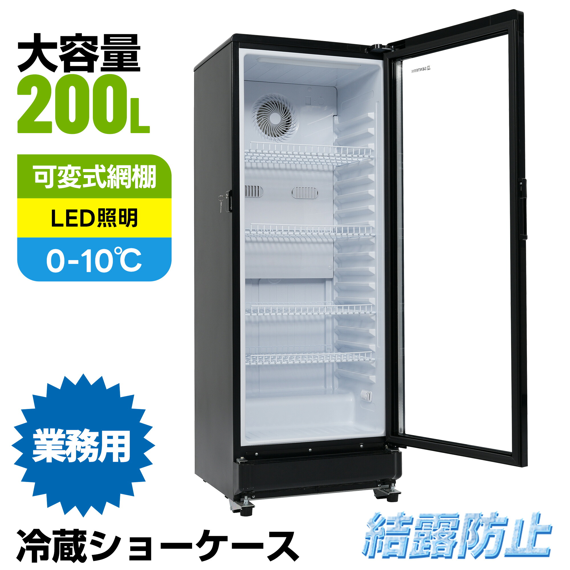 【全品9%OFFクーポン】【新発売記念87990円】冷蔵ショーケース SENTERN タテ型 業務用 リーチイン 冷蔵 冷蔵庫 保冷庫 飲食店 縦型 冷蔵 ショーケース バー オフィス 事務所 おしゃれ かっこいい 200L ノンフロン 結露対策 一年保証｜HomeJoy