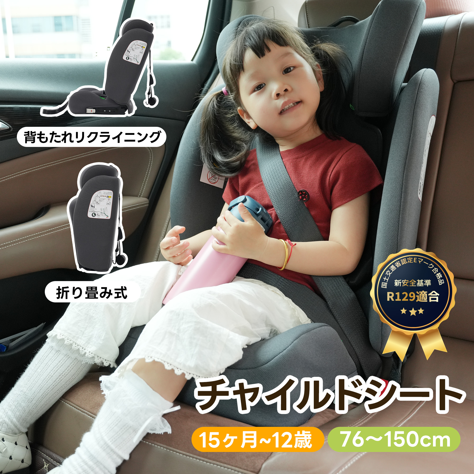 【全品7%OFFクーポン】【8月新作価格】チャイルドシート OSJ 15か月-12歳 幼児/学童用 小学生まで使える ISOFIX 76～150cm ジュニアシート 洗える 取付簡単 キッズシート ジュニア 帰省 キッズ 孫 プレゼント 小学生 新基準R129適合｜HomeJoy