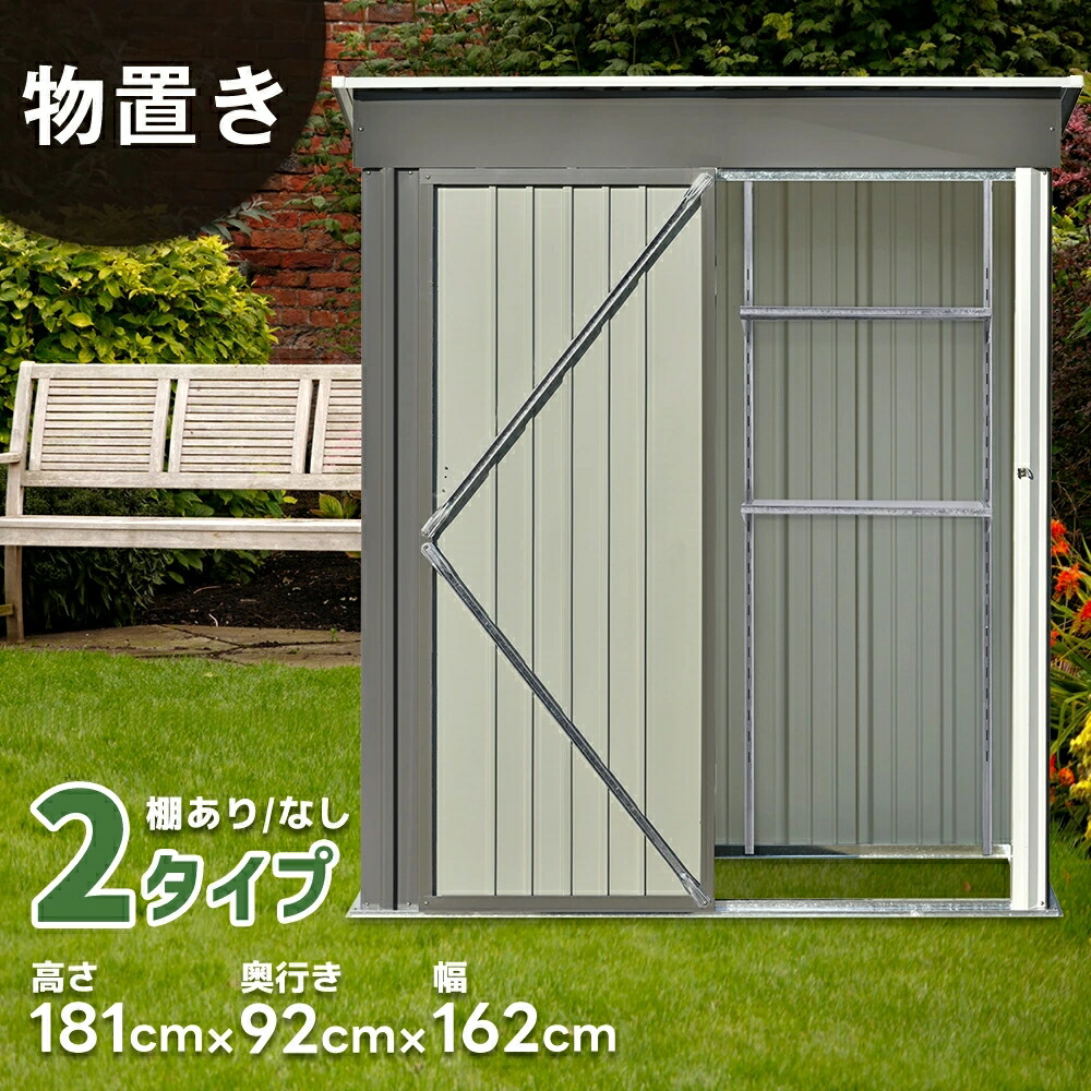 【全品9%OFFクーポン】【2タイプ】物置 物置き 屋外 大型 スチール 倉庫 収納 戸外収納庫 可動棚付き 収納庫 屋外物置 防さび ベランダ 防水 ドア 引戸 スチール物置 屋外収納 ロック付き ガーデニング 庭 幅162*奥行き92*高181 新生活|HomeJoy
