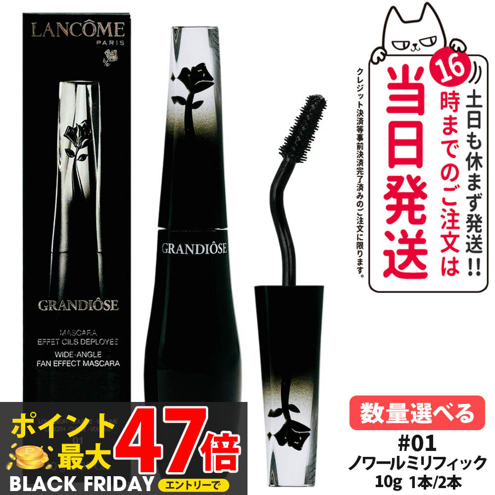 未使用　LANCOME　グランディオーズ　01 ノワールミリフィック　マスカラ グランディオーズ 01 ノワール ミリフィック / LANCOME(ランコム) | LIPS