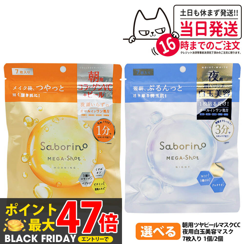 楽天市場】【国内正規品】サボリーノ SABORINO メガショット 朝用ツヤ