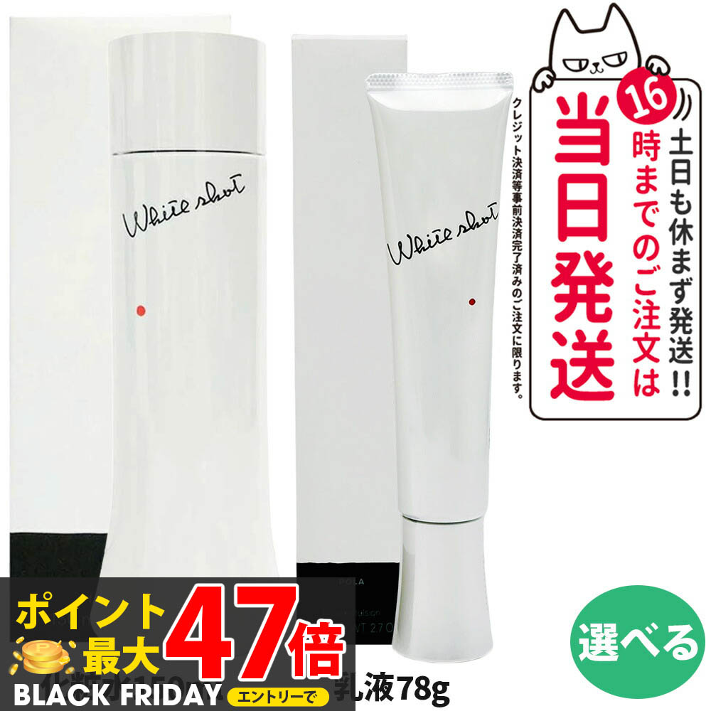 楽天市場】【国内正規品】POLA ポーラ ホワイトショット MX 78g 1本/2