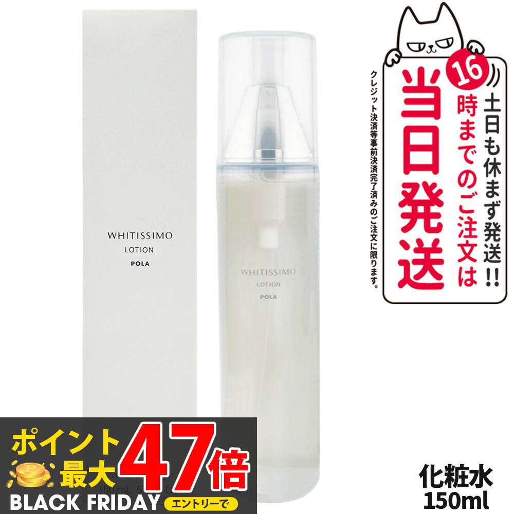 楽天市場】ポーラ ホワイティシモ 薬用ローション ホワイト 本体 150mL