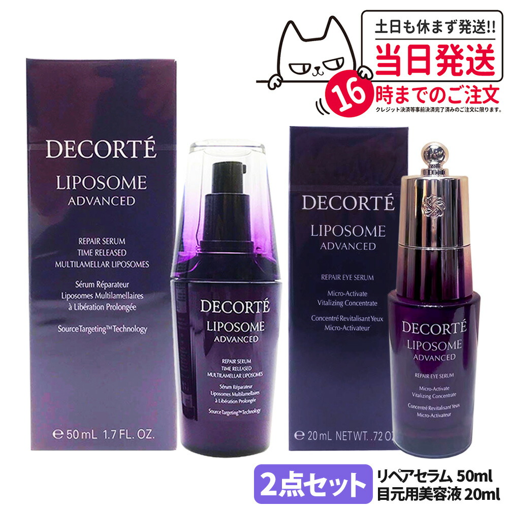 【2点セット】コスメデコルテ リポソーム アドバンスト リペアセラム 50ml + リペアアイセラム 20ml 目もと用 保湿 セラム 美容液 肌荒れ改善 COSME DECORTE 送料無料 11,232円