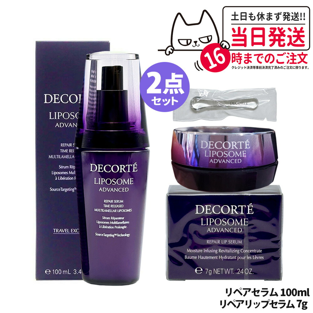 【2点セット】コスメデコルテ リポソーム アドバンスト スキンケアセット ( リペアセラム 100ml + リペアリップセラム 7g ) 保湿 セラム 唇用セラム 美容液 肌荒れ改善 COSME DECORTE 送料無料