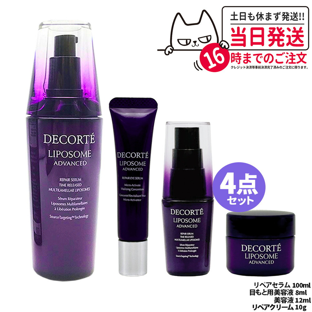 【4点セット】コスメデコルテ リポソーム アドバンスト スキンケアセット ( リペアセラム 100ml + 目もと用美容液 8ml + 美容液 12ml + リペアクリーム 10g ) リペアアイセラム 保湿 セラム 美容液 肌荒れ改善 COSME DECORTE 送料無料