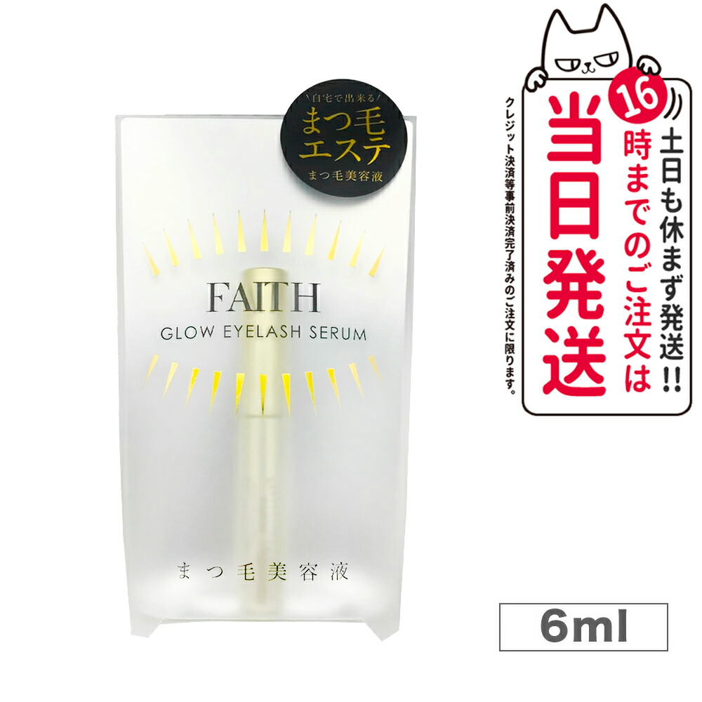 楽天市場】【正規品】FAITH フェース グロウアイラッシュセラム まつ毛美容液 6ml まつげ美容液 睫毛美容液 まつげ まつ毛 エステ発 美容液  美容 送料無料 : NEKODOROBO公式オンラインショップ