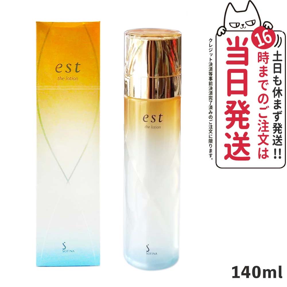 【楽天市場】【国内正規品】est エスト ザ ローション 本体 140ml 化粧水 基礎化粧品 スキンケア 乾燥 保湿 花王 Kao