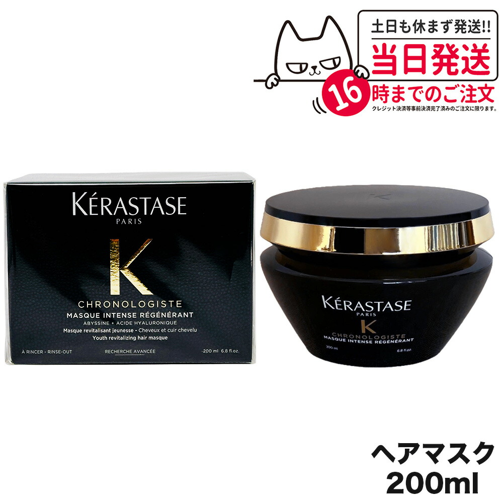 Kerastase CH マスク クロノロジスト R 正規販売店】ケラスターゼ CH マスク クロノロジスト Rの通販