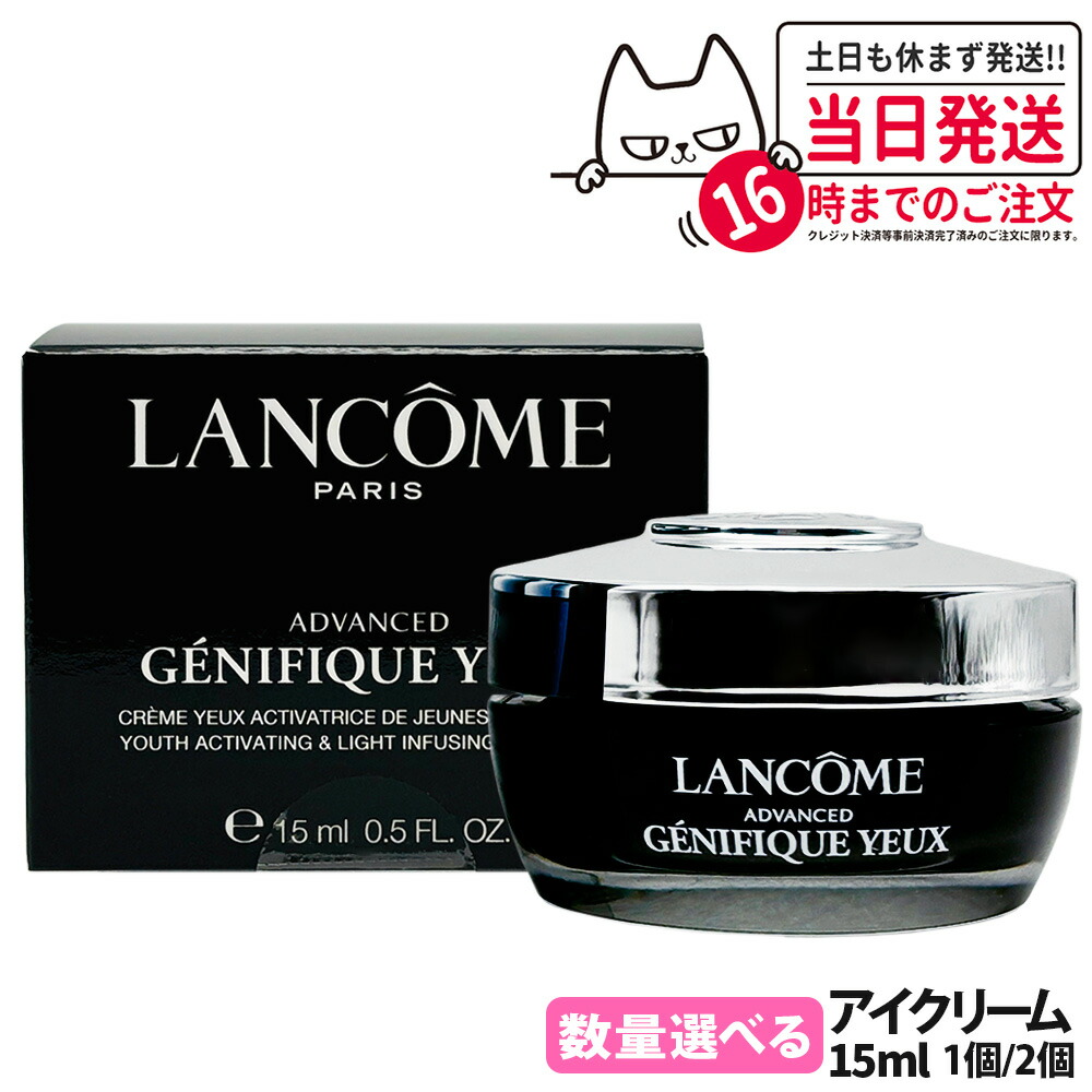 【LANCOME ランコム】ジェニフィック アドバンスト アイクリーム 15ml 1個/2個 目元用 保湿 乾燥対策 スキンケア 化粧品 コスメ 小じわ対策 送料無料｜NEKODOROBO公式オンラインショップ 8,816円