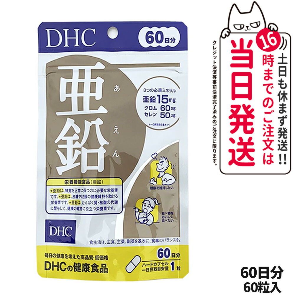 楽天市場】【賞味期限2028/09以降】ディーエイチシー DHC 亜鉛 60日分 60粒 栄養機能食品 サプリメント ハードカプセル 健康食品  健康サプリ 美容サプリ 味覚 男性パワー 送料無料 : tokitome cosme