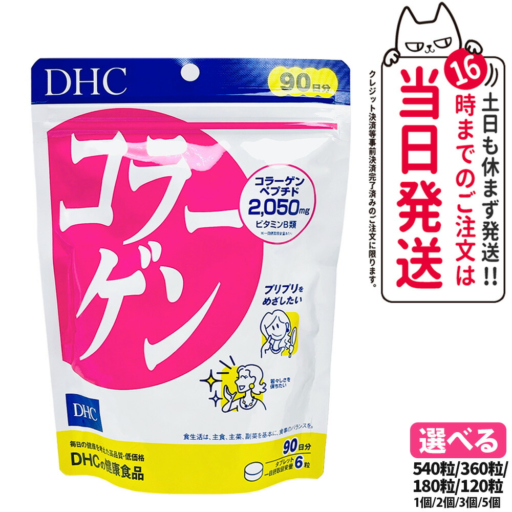 DHC - DHC コラーゲン　60日分　27袋！ 楽天市場】DHC コラーゲン 60日分 1日6粒 サプリメント 健康食品