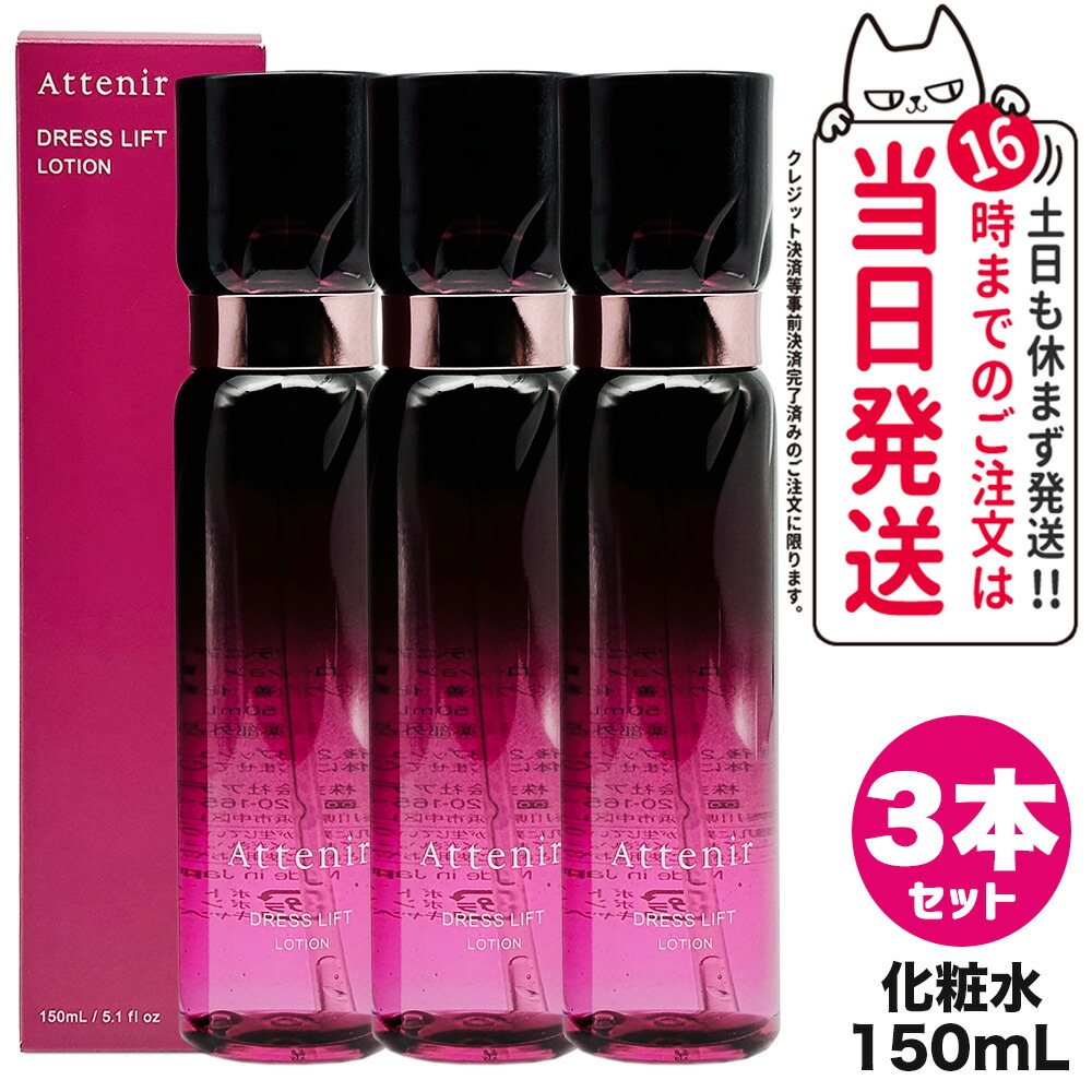 アテニア　ドレスリフト ローション（薬用シワ改善 化粧水）3本 ドレスリフト ローション［販売名：アテニア ローション DLr