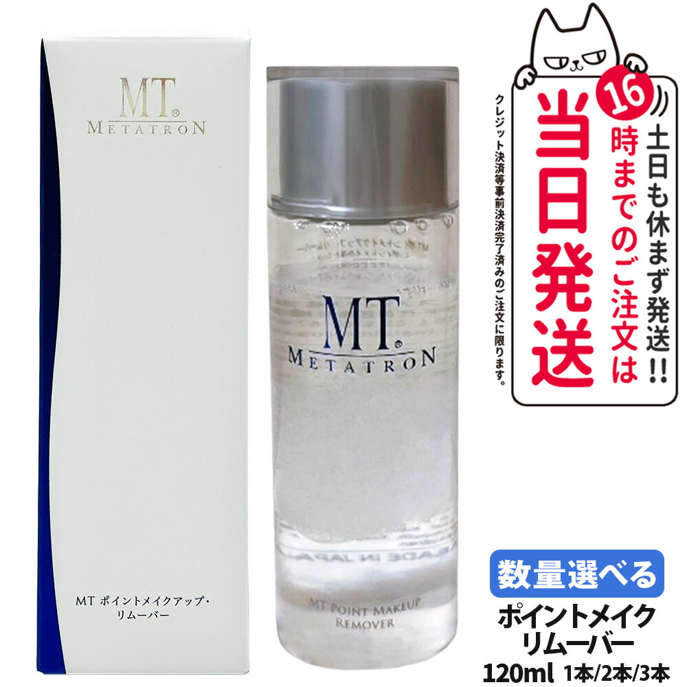 【国内正規品】メタトロン化粧品 MT ポイントメイクアップ リムーバー 120ml 1本/2本/3本 ポイントメイク落とし リニューアル 送料無料