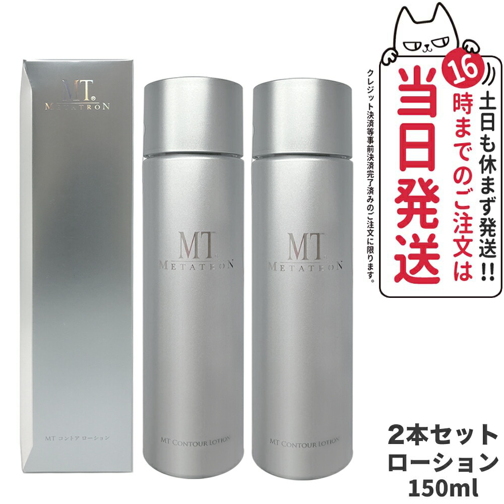 MT コントアローション(化粧水)150ml 2本セット 楽天市場】【2個セット 国内正規品】MT メタトロン コントア