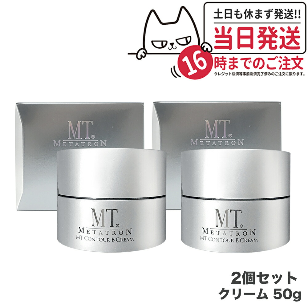 2個セット】 MTメタトロン コントアBクリーム 50g 【公式通販】