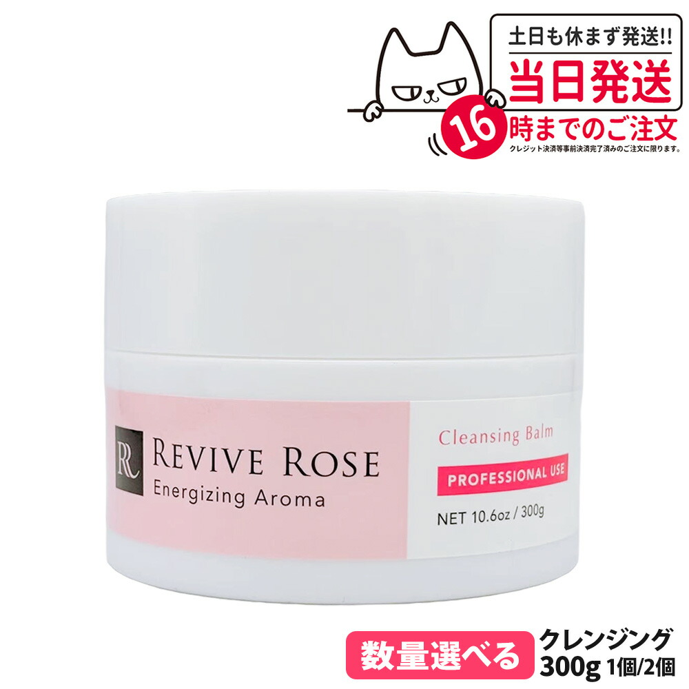 リバイブローズ クレンジングバーム 300g リバイブローズ クレンジングバーム 300g【業務用】の卸・通販