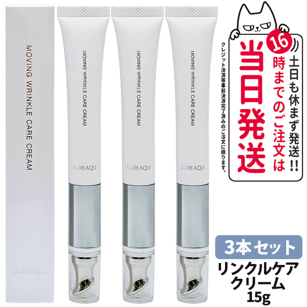 新品未使用！3本セット　ルリーク　ムービングリンクルケアクリーム　 3本セット 楽天市場】【8/1限定！抽選で100％ポイントバック】〈3