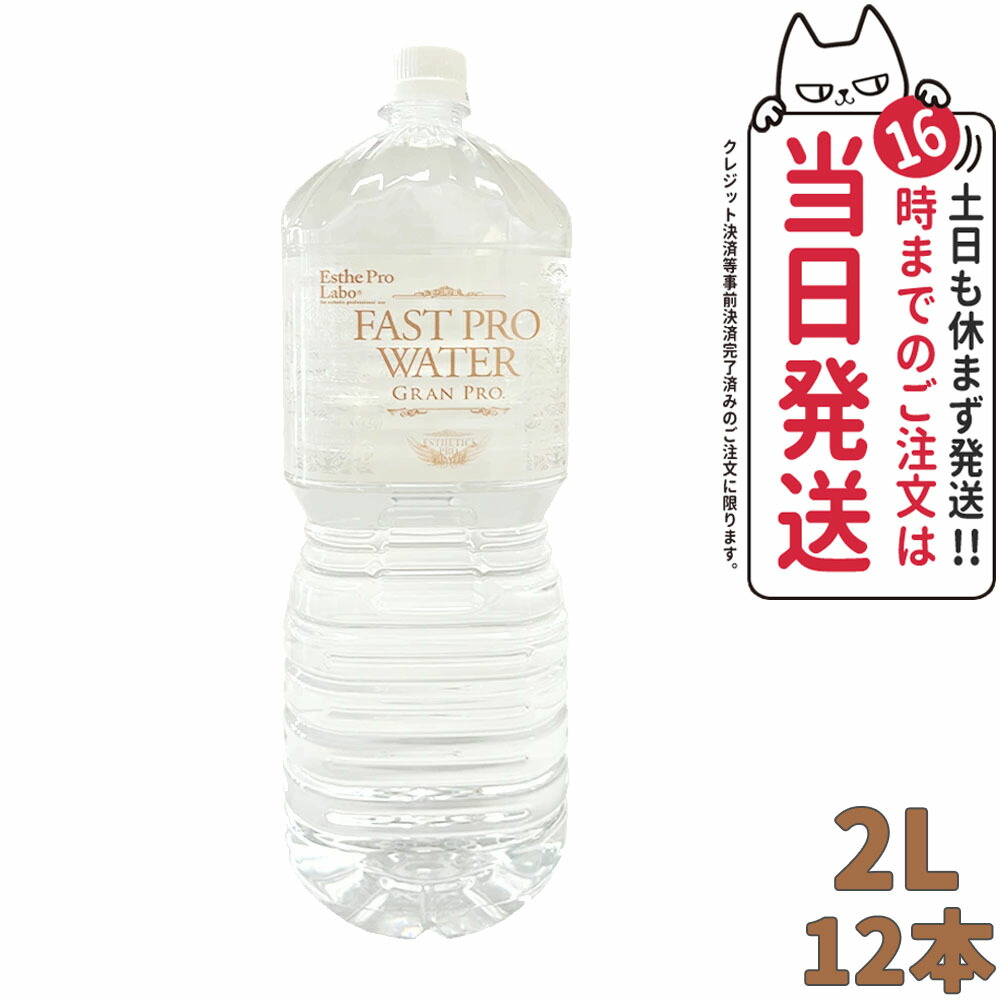 楽天市場】エステプロラボ ファストプロウォーター グランプロ 2L×12本