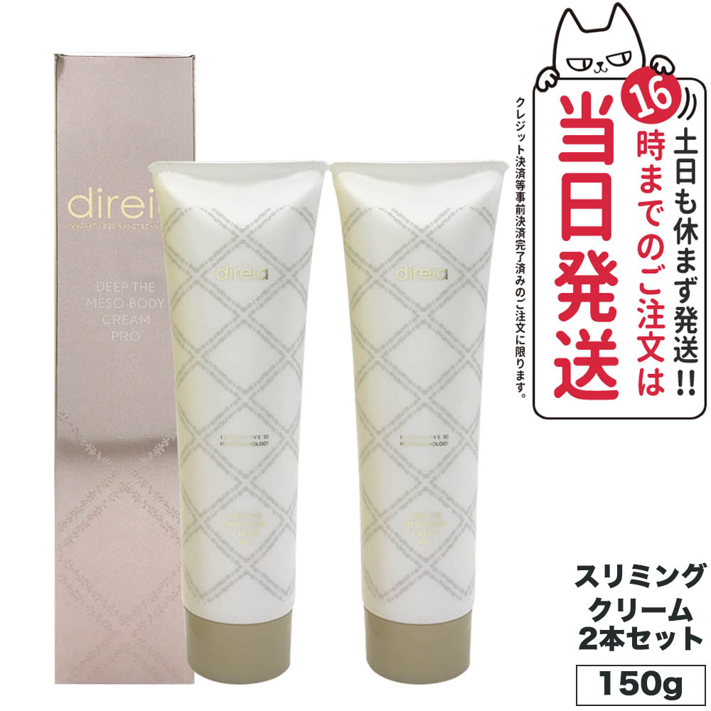 2本セット】ディレイア ディープ スベルティル メソボディ クリーム