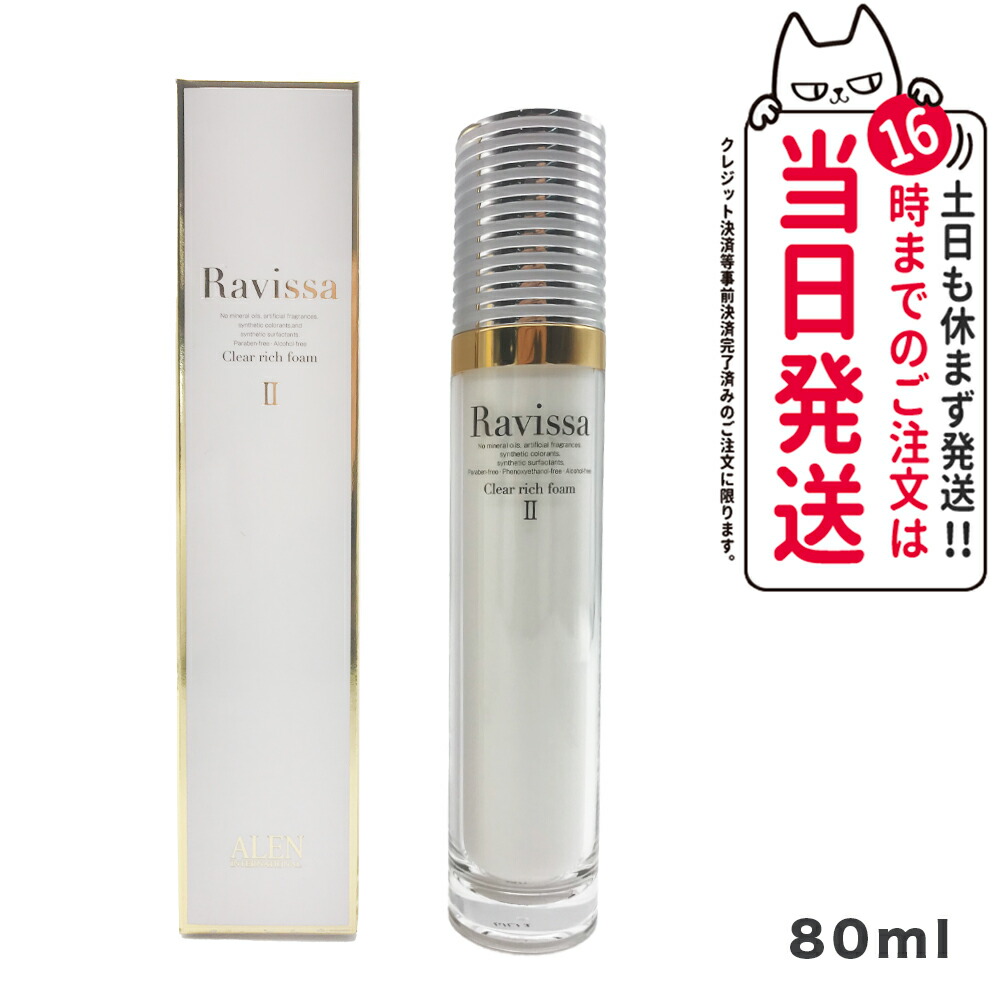 【新品】ラヴィーサ セラムクレンジング＋クリアリッチフォーム　アレン 楽天市場】ラヴィーサ クリアリッチフォーム 80ml Ravissa ALEN