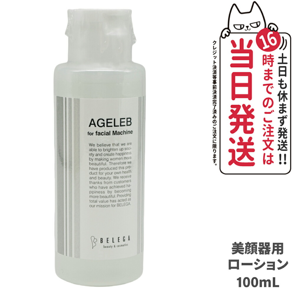 AGELEB ベルガ BLGフォーフェイシャルマシーン 美顔器用ローション 14時までのご注文で当日発送】ベレガ BLG フォーフェイシャル