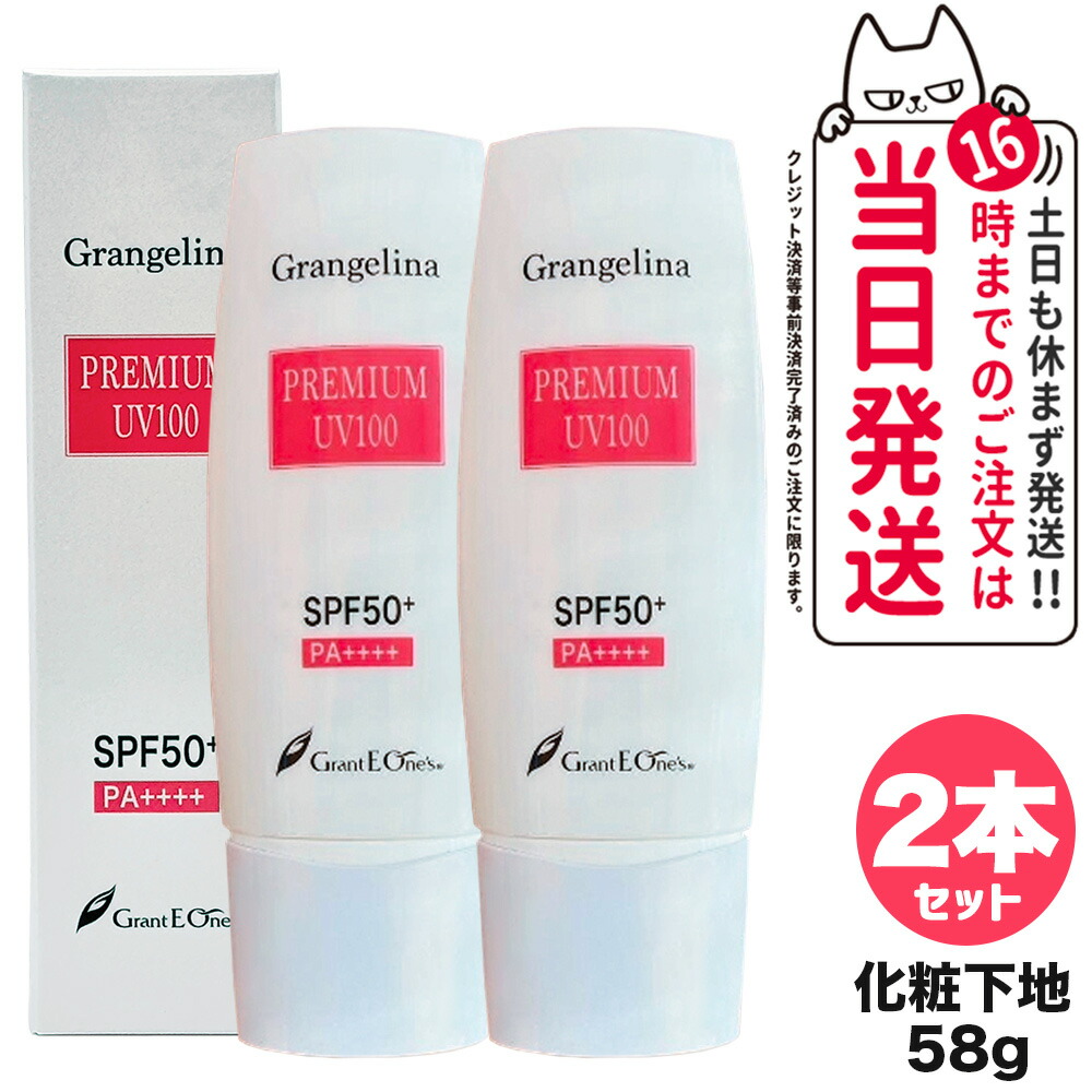 みよちゃん専用Grangelina PREMIUM UV100 SPF50+2本 楽天市場】グランジェリーナ プレミアムUV100 【グラント