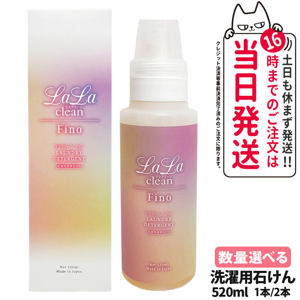 楽天市場】【抽選で最大100%ポイントバック】ララクリーン フィノ520ml