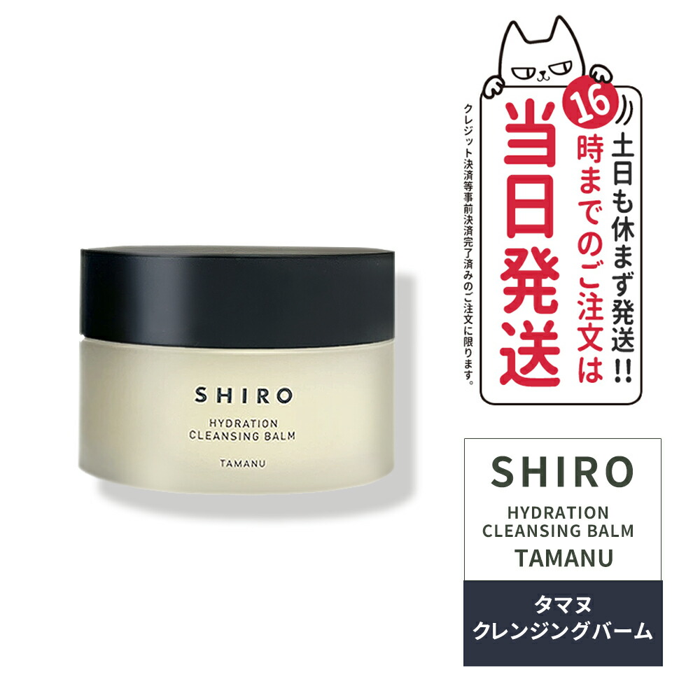 楽天市場】SHIRO/ シロ タマヌクレンジングバーム（箱なし） 90g