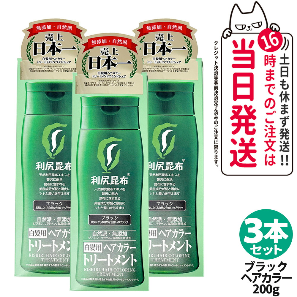 3個セット クーポン有 利尻昆布 白髪用ヘアカラートリートメント ブラック 200g 楽天市場】【3個セット】利尻ヘアカラートリートメント（ブラック