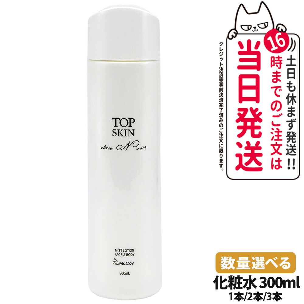 マッコイ　トップスキン 300mL 2個 McCoyマッコイ トップスキン 全身スキンケア ローション300ml（2点）