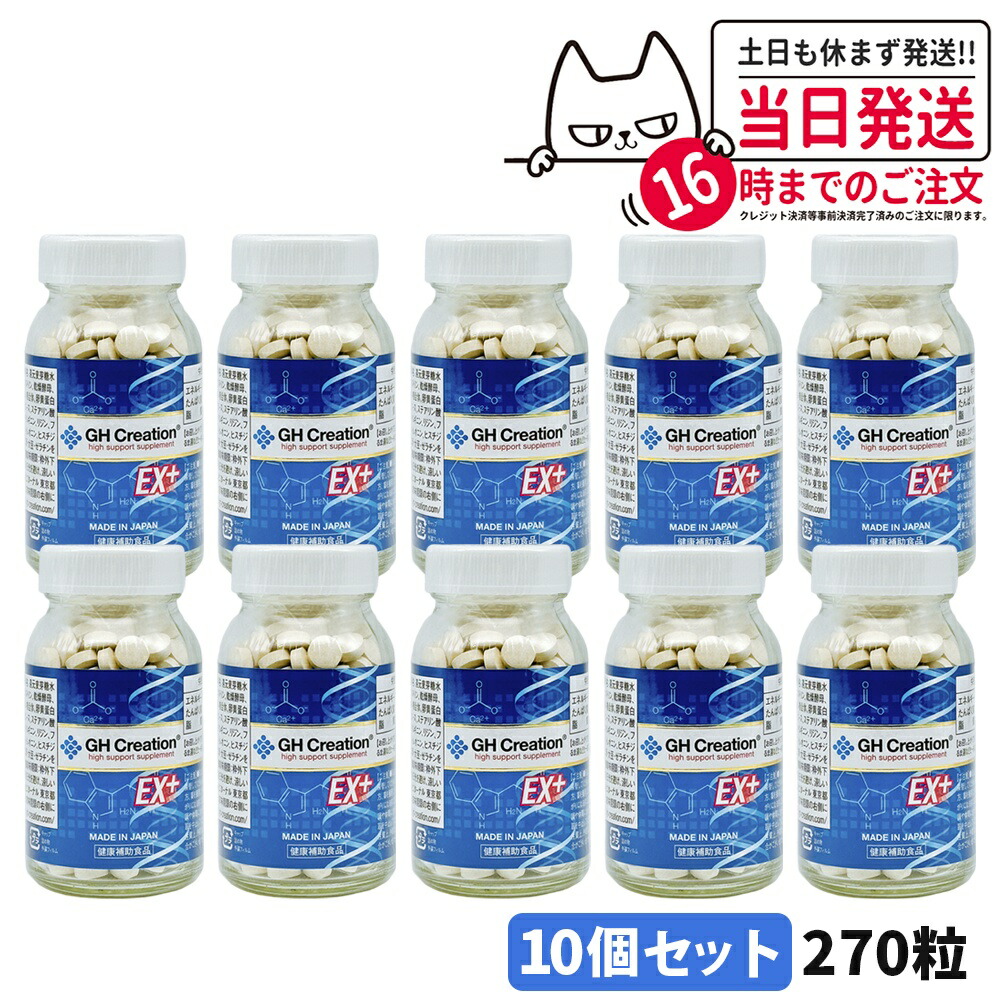 【10個セット】GH Creation ジーエイチクリエーション サプリメント EX プラス 270粒 サプリメント 健康補助食品 エターナル 送料無料