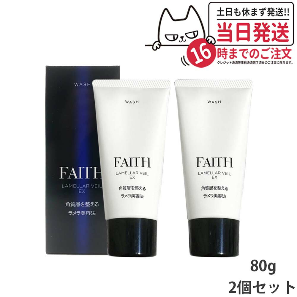 【2個セット 国内正規品】FAITH フェース ラメラベールEX ウォッシュ 80g 洗顔料 顔 パック フェースパック 送料無料 楽天市場】【2個セット】FAITH フェース ラメラベールEX ウォッシュ