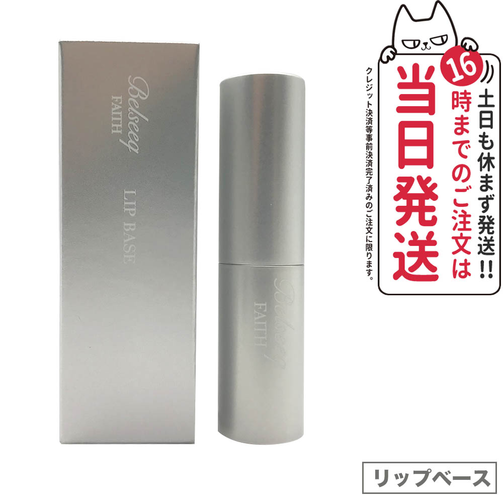 楽天市場】【選べる3色】FAITH 化粧品 フェース ベルシーク リップ