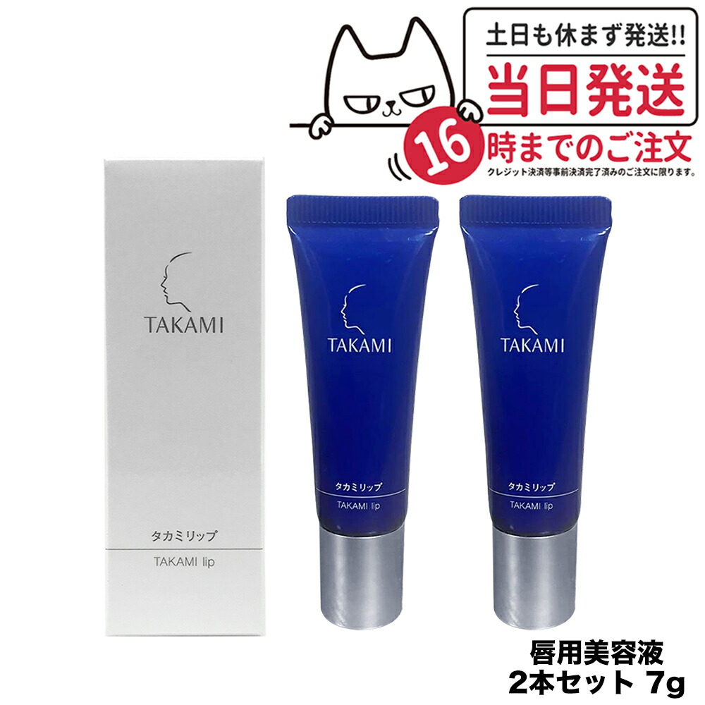 TAKAMI リップクリーム 4個セット 楽天市場】【抽選で最大100%ポイントバック】【2個セット 国内正規品