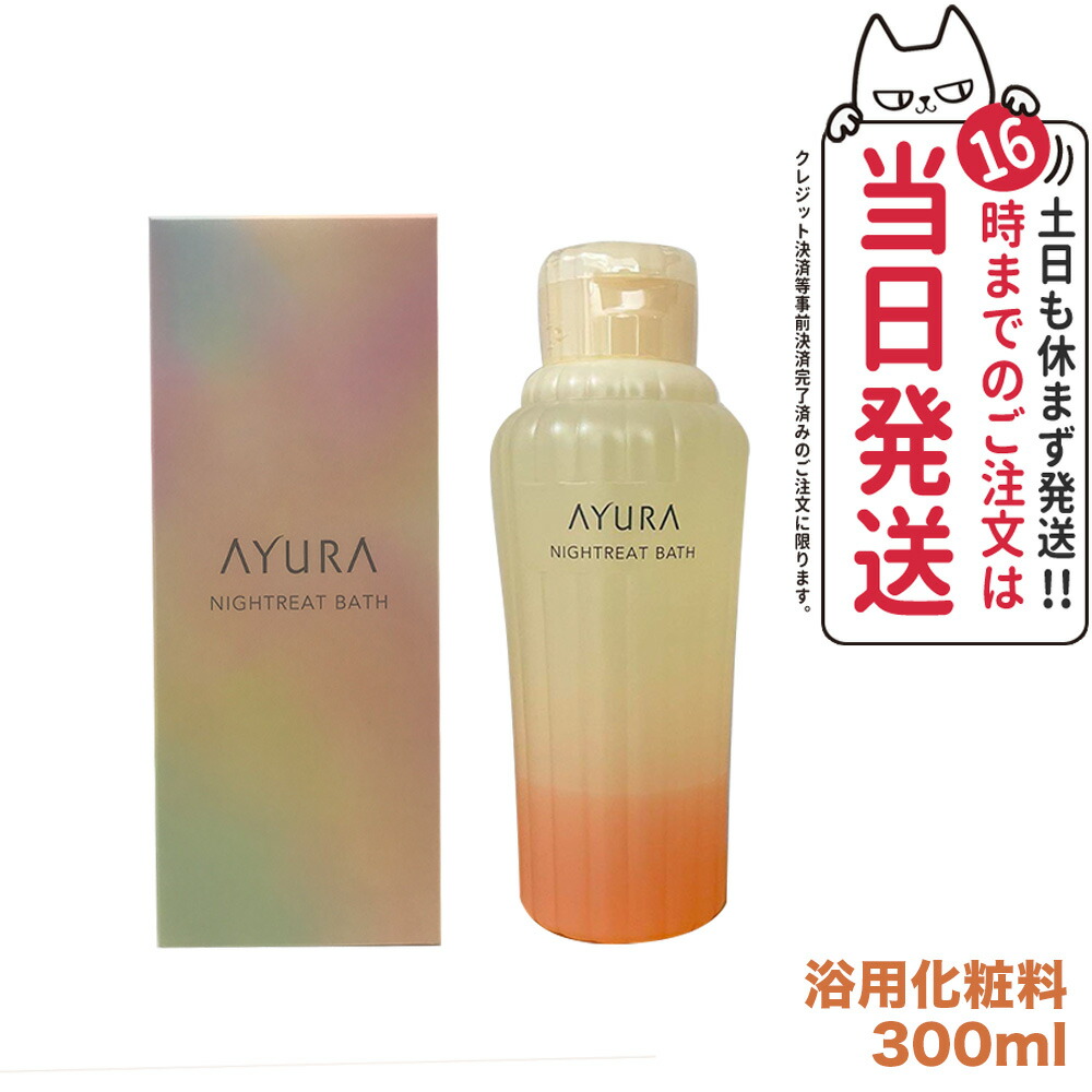 アユーラ ナイトリーバス300m 入浴剤 AYURA 楽天市場】ナイトリートバス 浴用入浴料 300mL 美容液のような