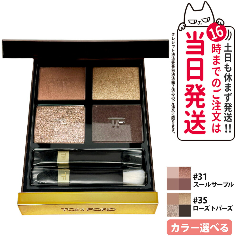 TOM FORD トムフォード アイカラー クォード #31 スー ル サーブル 7g #35 ローズトパーズ 9g アイシャドウ アイシャドー メイクアップ アイメイク 送料無料 1