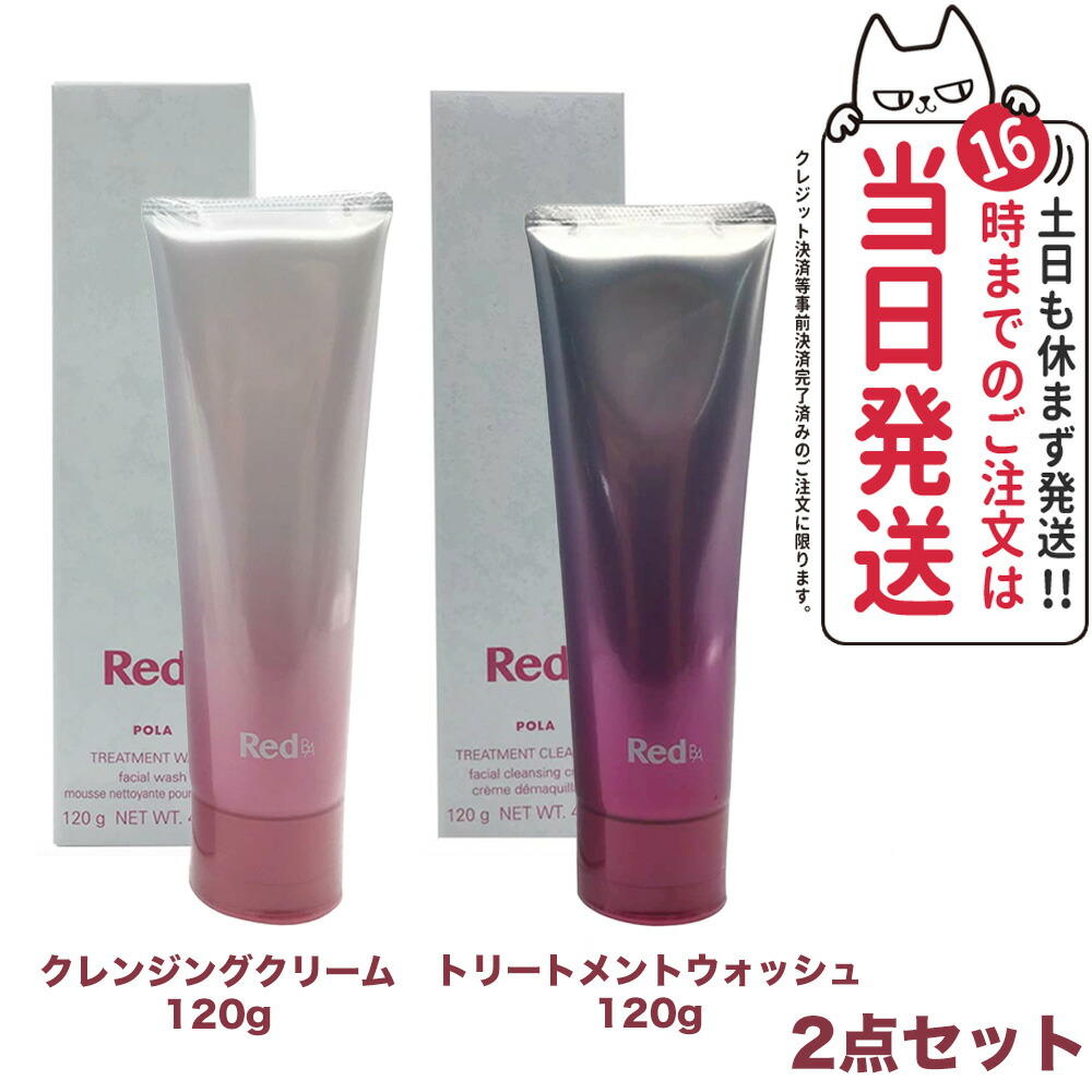POLA RED BA クレンジング120g×2本セット 【公式通販】