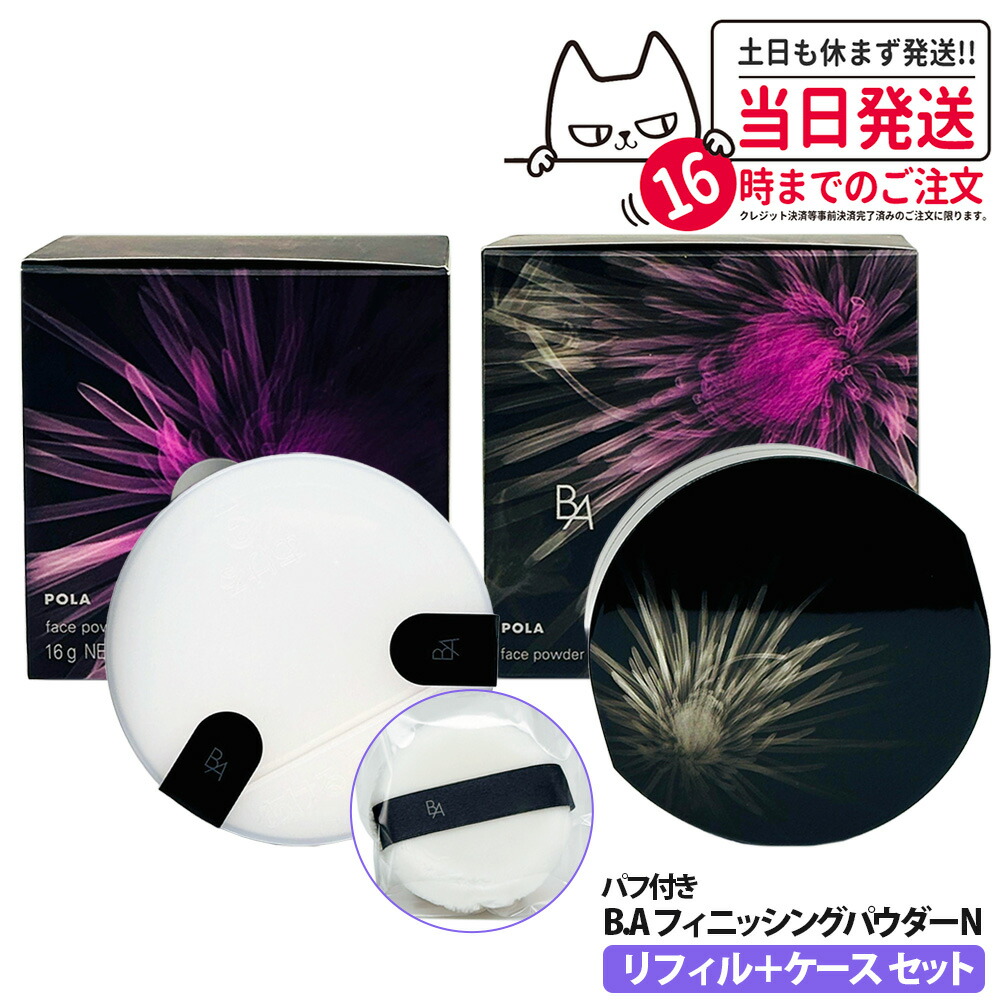 POLA BA フィニッシングパウダー Nリフィル16g &パフ付き 楽天市場】POLA ポーラ B.A フィニッシングパウダー N 16g