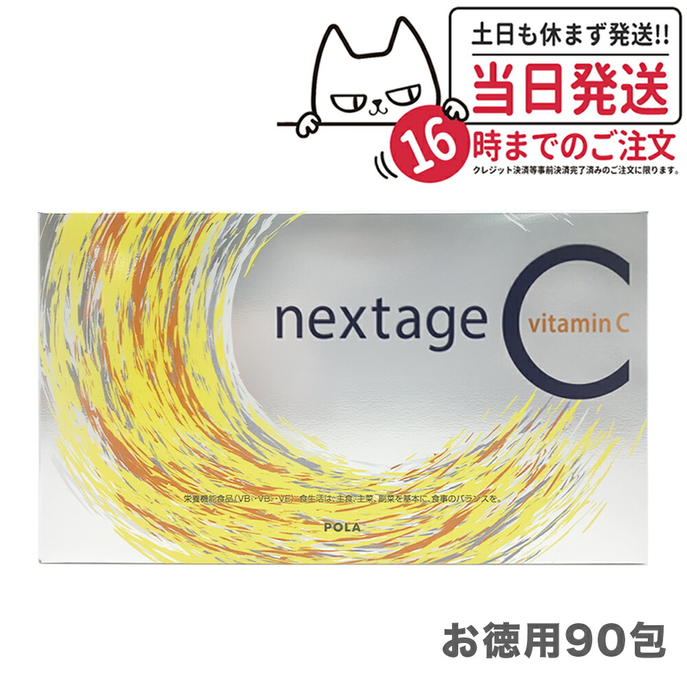 POLA - 【POLA】ネクステージC 90包☆ビタミンC 健康食品　お得用　栄養機能食品 Amazon | POLA ポーラ ネクステージ シー 90包 お徳用 栄養機能